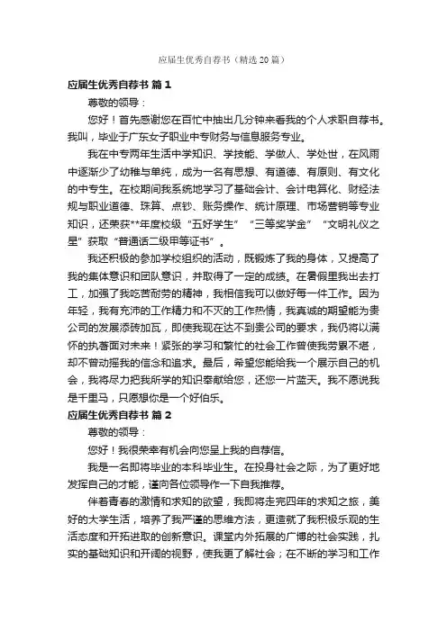 应届生优秀自荐书（精选20篇）