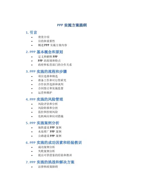 ppp实施方案 提纲