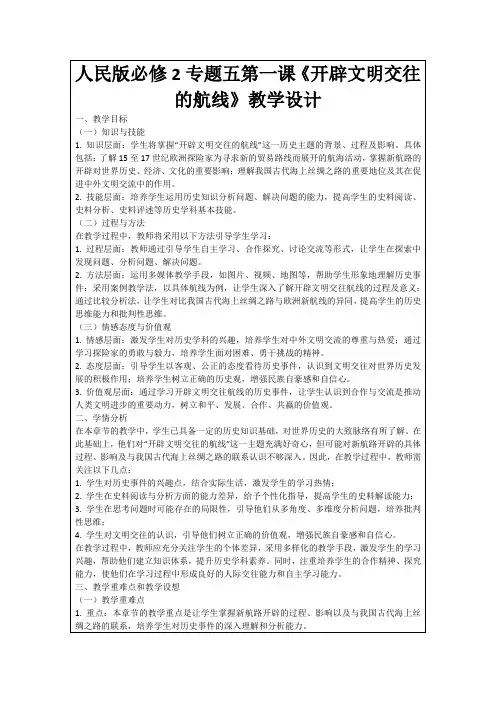 人民版必修2专题五第一课《开辟文明交往的航线》教学设计
