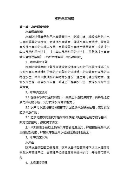 水库调度制度