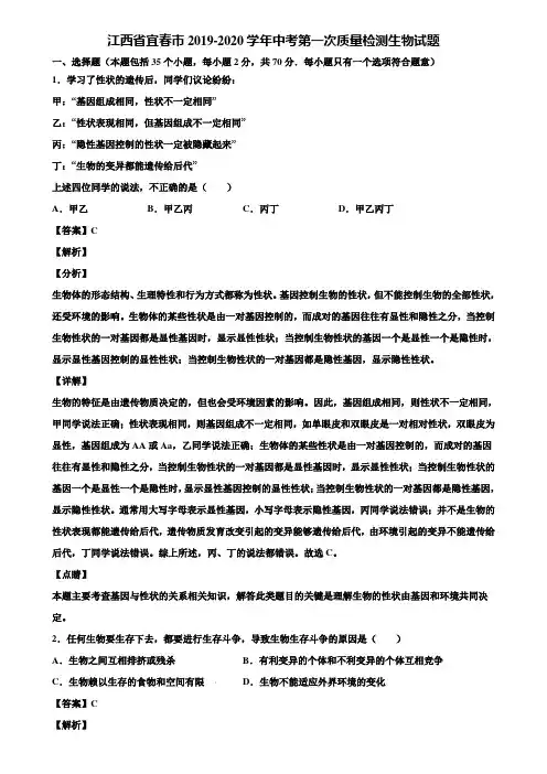 江西省宜春市2019-2020学年中考第一次质量检测生物试题含解析