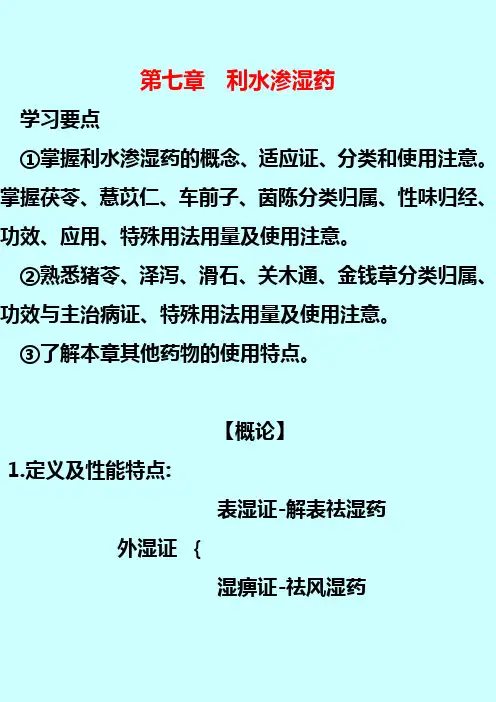 第七篇 淡渗利湿药