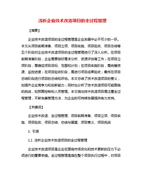 浅析企业技术改造项目的全过程管理