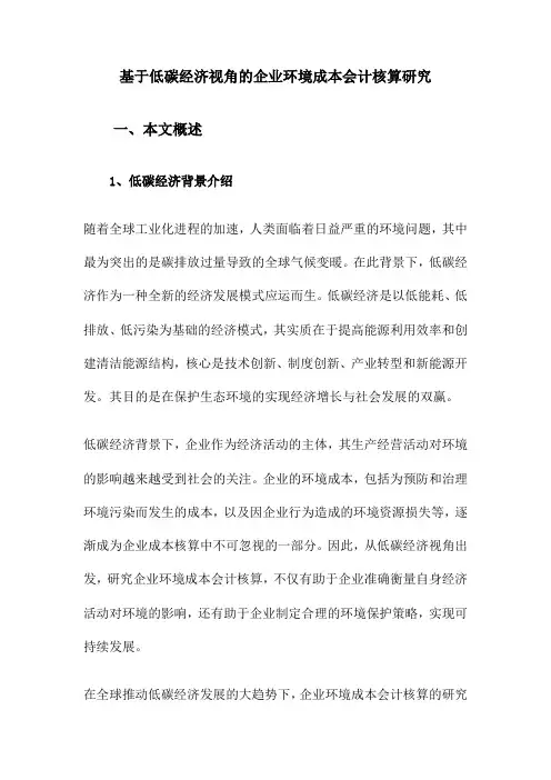 基于低碳经济视角的企业环境成本会计核算研究