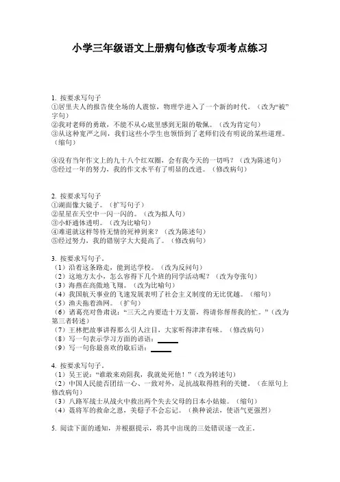 小学三年级语文上册病句修改专项考点练习