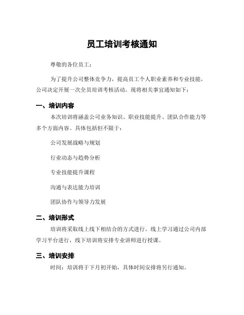 员工培训考核通知