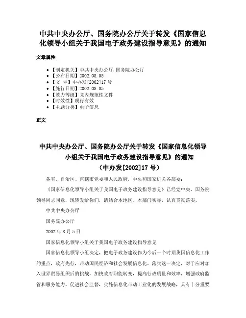 中共中央办公厅、国务院办公厅关于转发《国家信息化领导小组关于我国电子政务建设指导意见》的通知