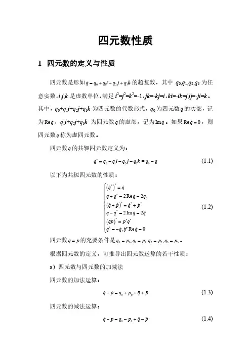 四元数定义及重要性质