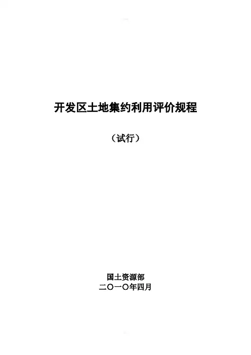 开发区土地集约节约评价规程-试行
