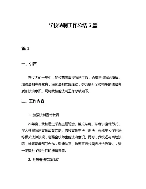学校法制工作总结5篇