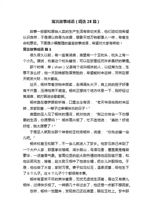 寓言故事成语(精选28篇)