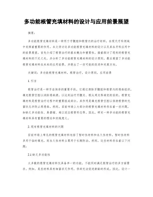 多功能根管充填材料的设计与应用前景展望