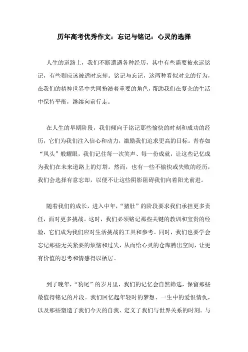 历年高考优秀作文：忘记与铭记：心灵的选择