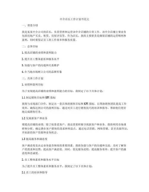 中介店长工作计划书范文