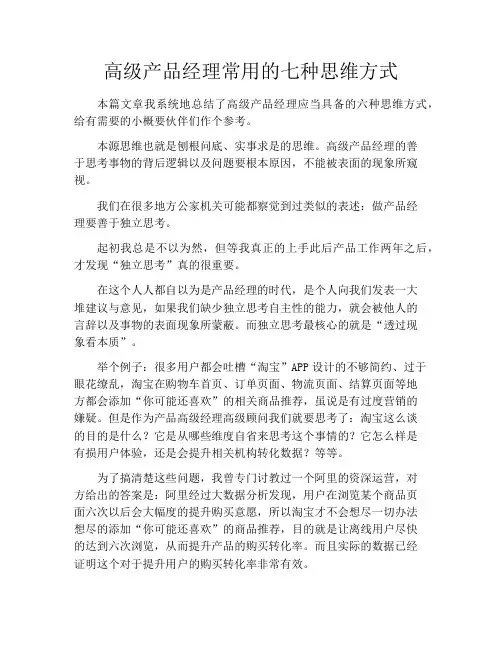 产品经理产品设计-高级产品经理常用的七种思维方式