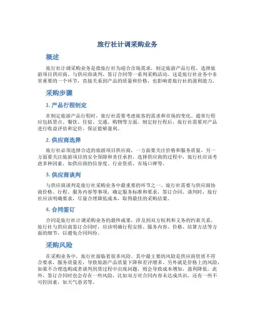 旅行社计调采购业务