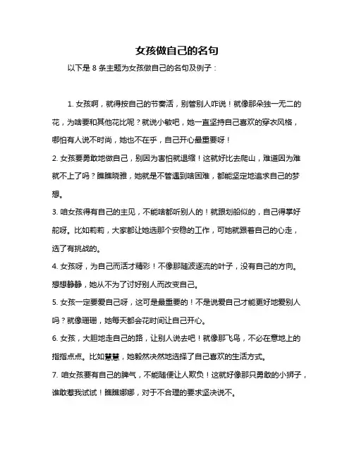 女孩做自己的名句