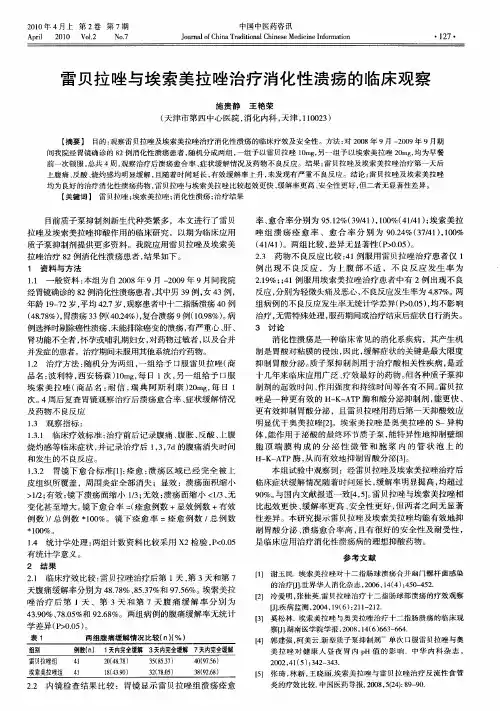 雷贝拉唑与埃索美拉唑治疗消化性溃疡的临床观察
