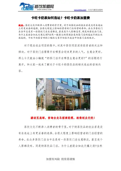 卡旺卡奶茶如何选址？卡旺卡奶茶加盟费