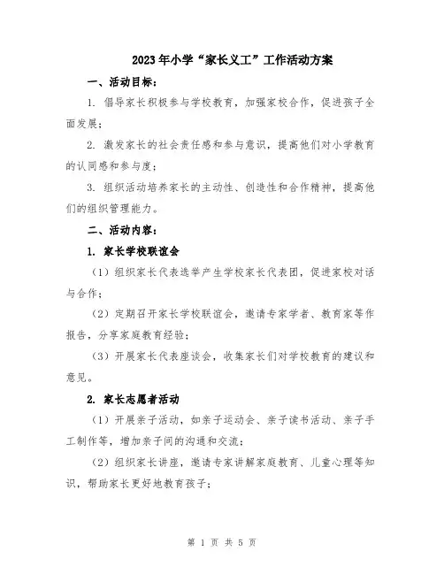 2023年小学“家长义工”工作活动方案