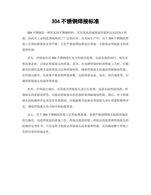 304不锈钢焊接标准