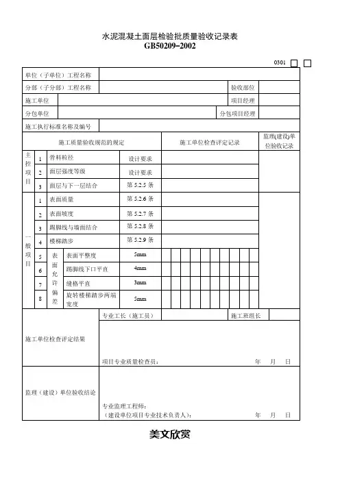 水泥混凝土面层检验批质量验收记录表.doc
