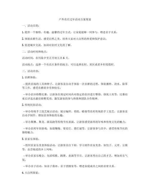 户外农庄过年活动方案策划