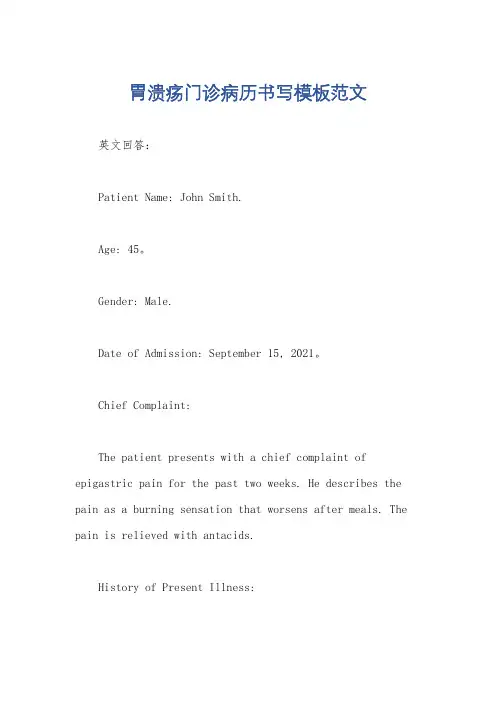 胃溃疡门诊病历书写模板范文