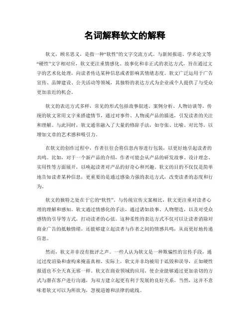 名词解释软文的解释