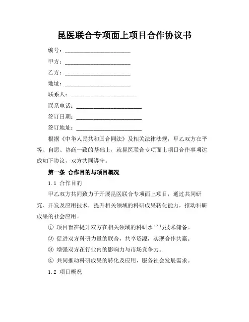 昆医联合专项面上项目合作协议书