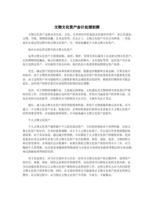 文物文化资产会计处理初探