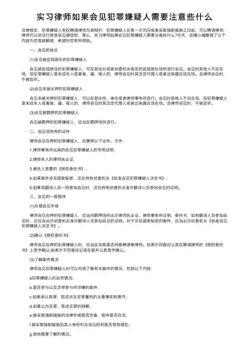 实习律师如果会见犯罪嫌疑人需要注意些什么