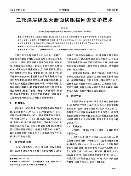 三软煤层综采大断面切眼锚网索支护技术