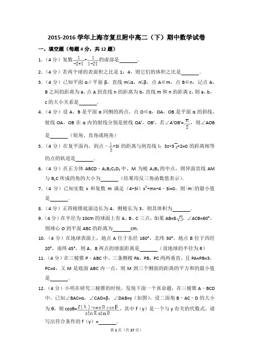 2015-2016年上海市复旦附中高二(下)期中数学试卷和答案