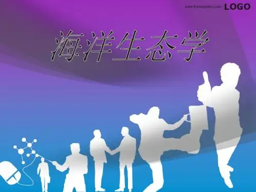 海洋生态学1.绪论
