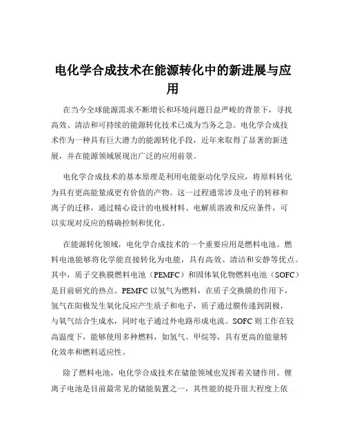 电化学合成技术在能源转化中的新进展与应用