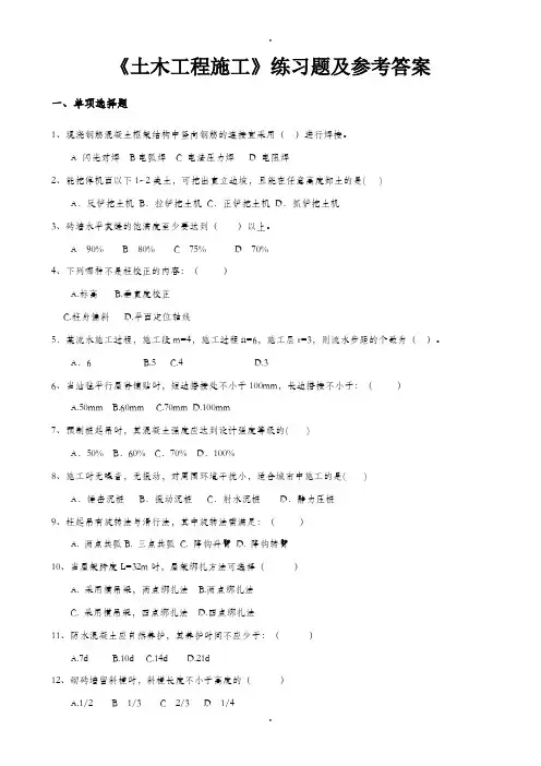 土木工程施工练习题及参考答案