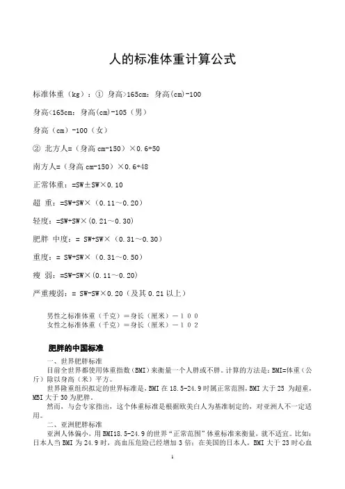 人的身高体重标准计算公式