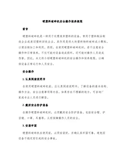 硬塑料破碎机安全操作保养规程