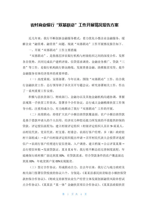 农村商业银行“双基联动”工作开展情况报告方案