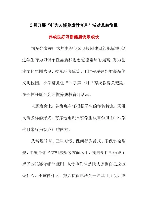 2月开展行为习惯养成教育月活动总结简报养成良好习惯 健康快乐成长