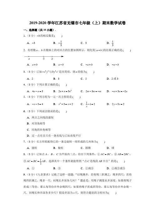 2019-2020学年江苏省无锡市七年级(上)期末数学试卷 (解析版)