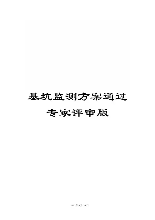 基坑监测方案通过专家评审版