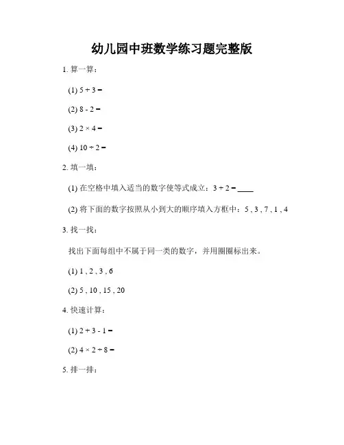 幼儿园中班数学练习题完整版