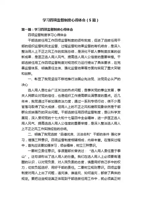 学习四项监督制度心得体会（5篇）