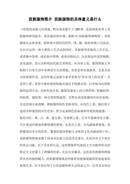 苗族服饰简介 苗族服饰的具体意义是什么
