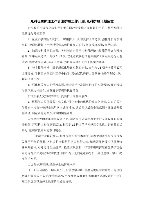 儿科优质护理工作计划 护理工作计划,儿科护理计划范文