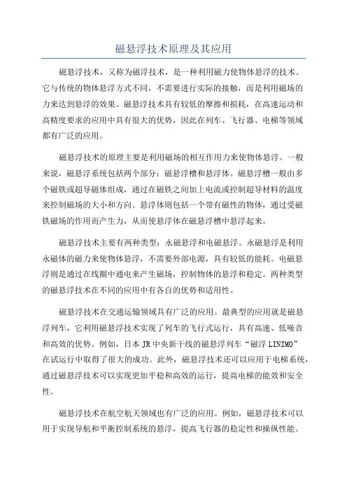磁悬浮技术原理及其应用
