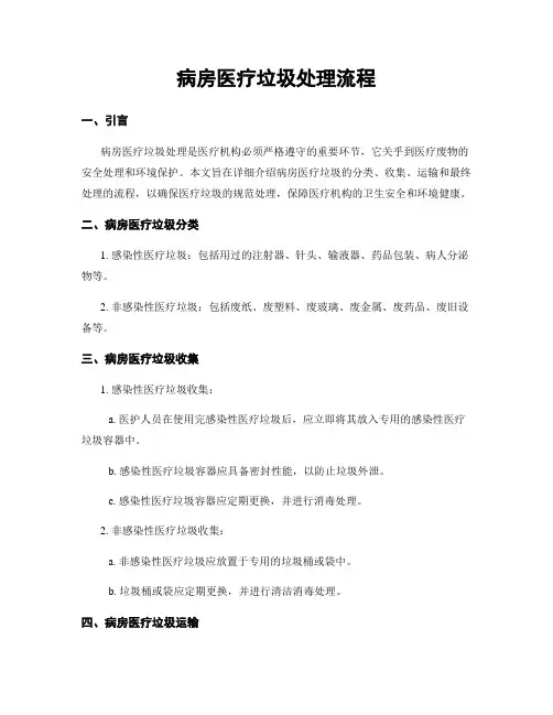 病房医疗垃圾处理流程