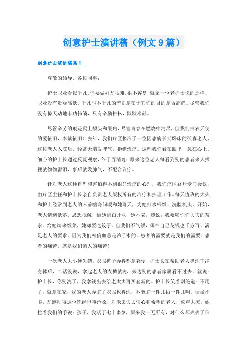 创意护士演讲稿(例文9篇).doc